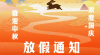 2025年國(guó)慶中秋雙節(jié)放假通知