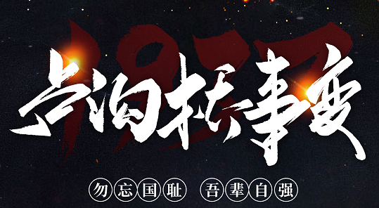 勿忘國恥，吾輩自強！紀(jì)念七七事變84周年