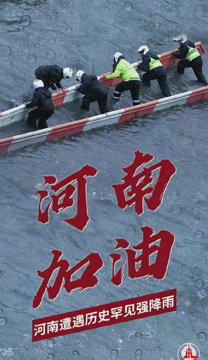 陽光總在風雨后，河南，加油